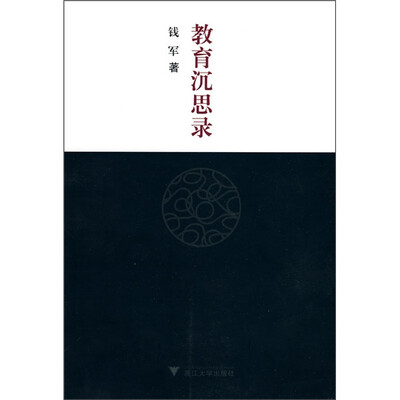 

教育沉思录