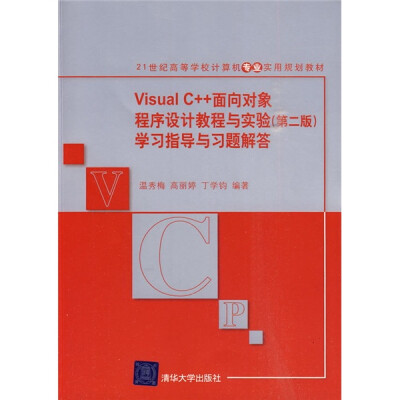 

Visual C++面向对象程序设计教程与实验学习指导与习题解答（第2版）