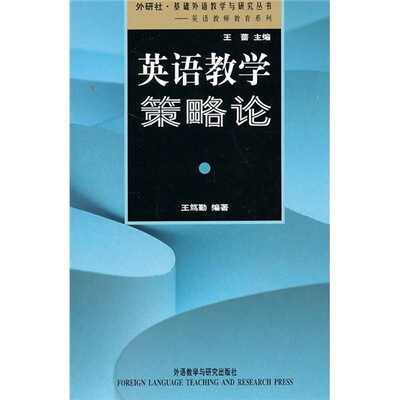 

英语教学策略论