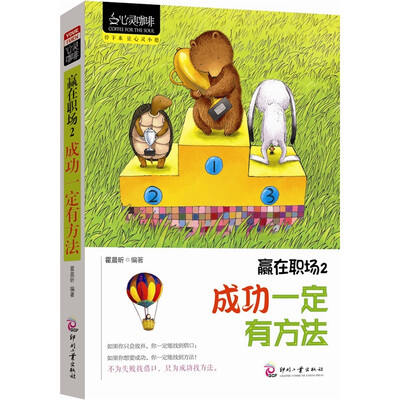 

心灵咖啡·赢在职场2：成功一定有方法