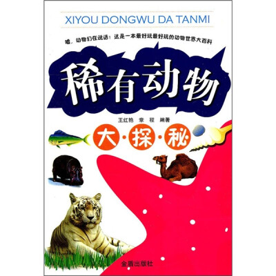 

稀有动物大探秘