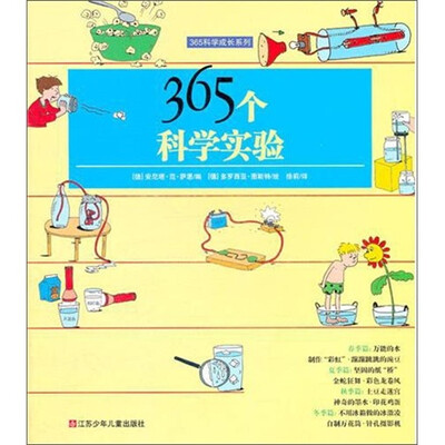 

365科学成长系列：365个科学实验