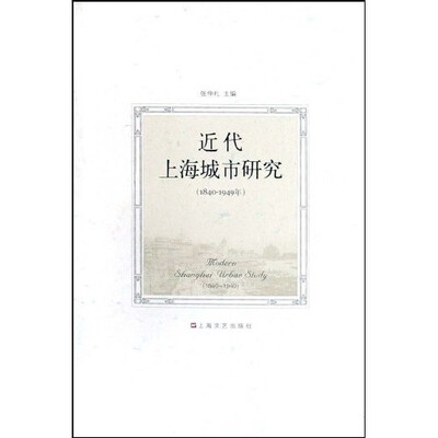 

近代上海城市研究（1840-1949年）