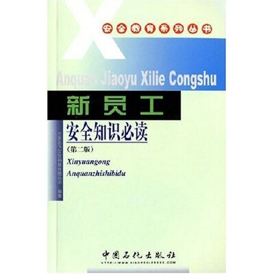 

新员工安全知识必读