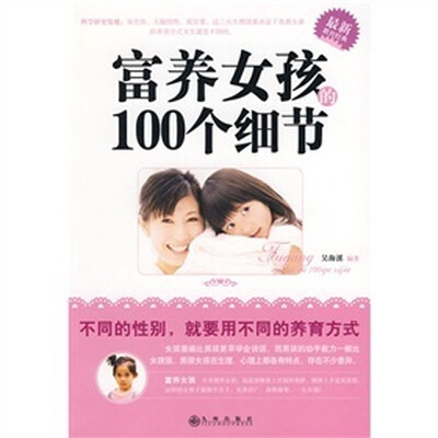 

富养女孩的100个细节