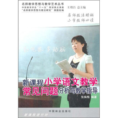 

新课程小学语文教学常见问题分析与教学指导