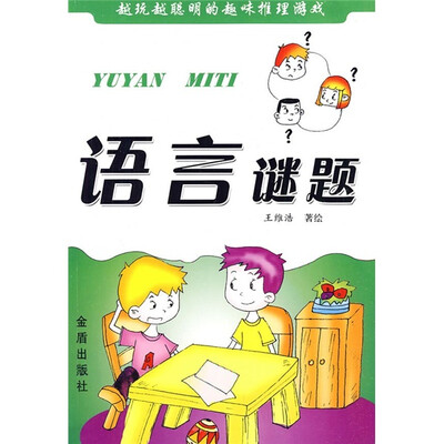 

越玩越聪明的趣味推理游戏：语言谜题