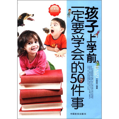 

孩子上学前一定要学会的50件事（经典版）