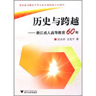 

历史与跨越：浙江成人高等教育60年