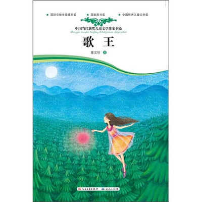

中国当代获奖儿童文学作家书系：歌王