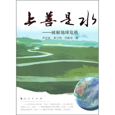 

上善是水：破解地球危机