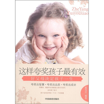 

这样夸奖孩子最有效：好父母决定孩子一生