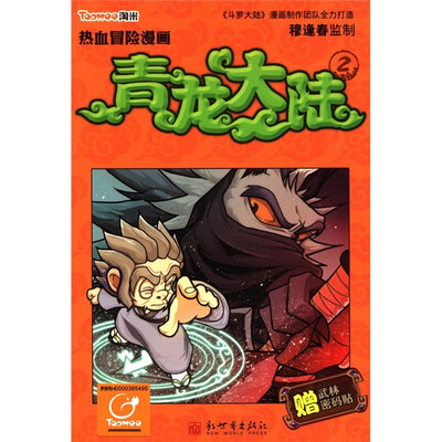 

热血冒险漫画：青龙大陆（2）