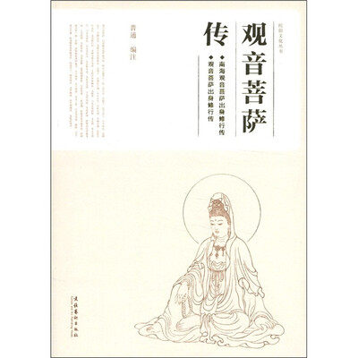 

民俗文化丛书：观音菩萨传