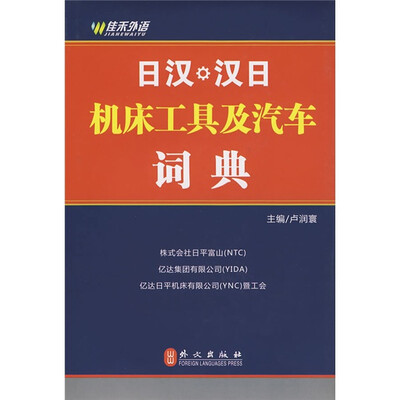 

日汉、汉日机床工具及汽车词典