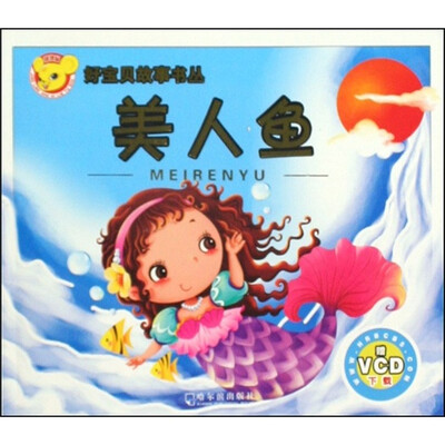 

好宝贝故事书丛：美人鱼