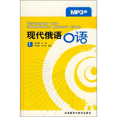 

现代俄语口语（上）（附MP3光盘）