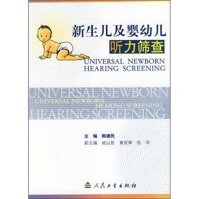 

新生儿及婴幼儿听力筛查
