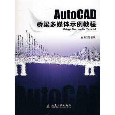 

AutoCAD多媒体桥梁示例教程