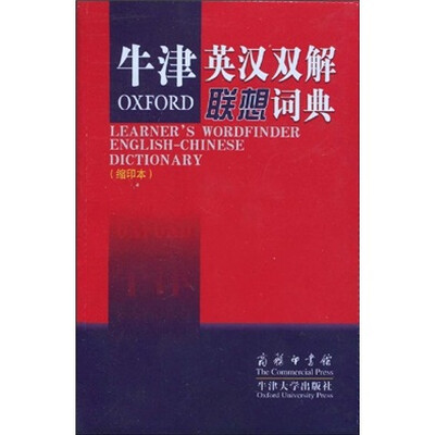 

牛津英汉双解联想词典（缩印本）