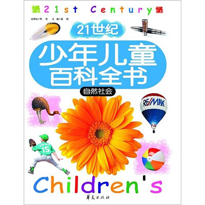 

21世纪少年儿童百科全书：自然社会