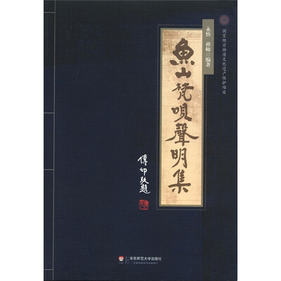 

鱼山梵呗声明集