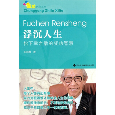 

浮沉人生：松下幸之助的成功智慧