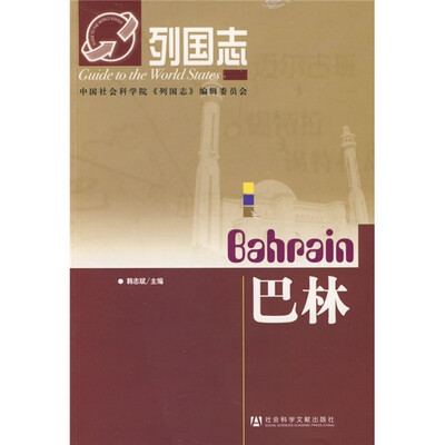 

列国志：巴林