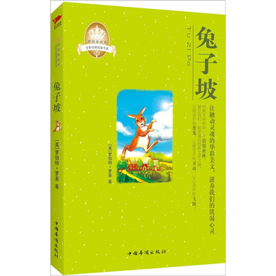 

皇冠美绘本·兔子坡