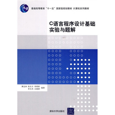 

C语言程序设计基础实验与题解
