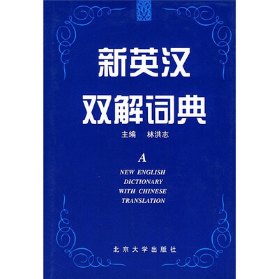

新英汉双解词典