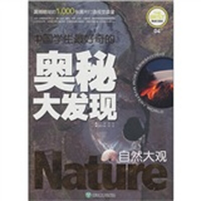 

中国学生最好奇的奥秘大发现：自然大观