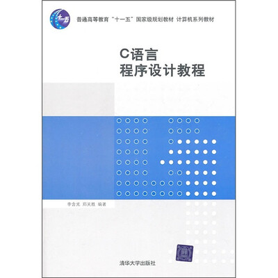 

C语言程序设计教程