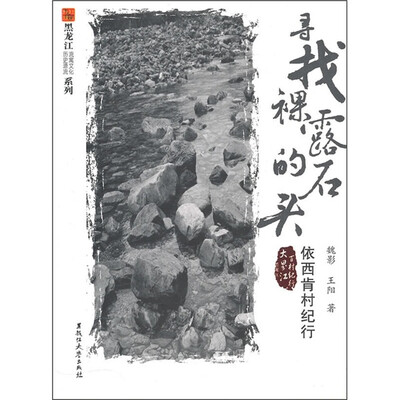 

寻找裸露的石头：依西肯村纪行