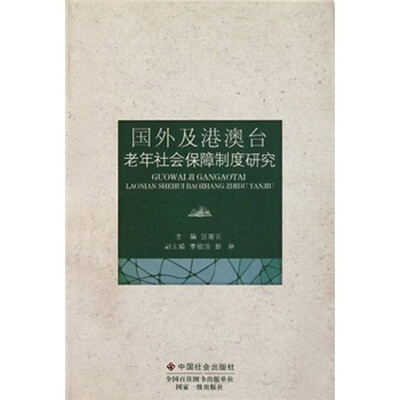 

国外及港澳台老年社会保障制度研究
