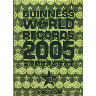 

吉尼斯世界纪录大全（2005）