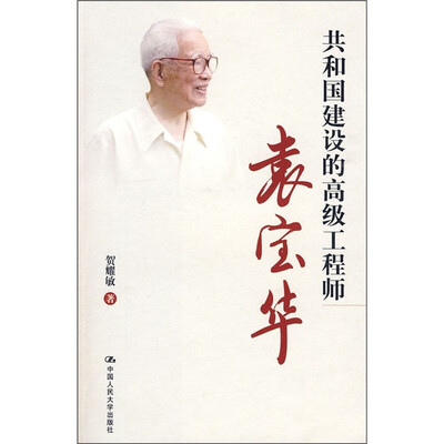 

共和国建设的高级工程师：袁宝华