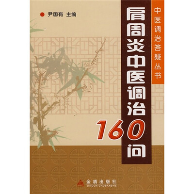 

肩周炎中医调治160问