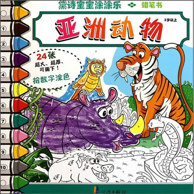 

宝宝涂涂乐：亚洲动物