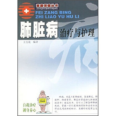 

肺脏病治疗与护理（新版）