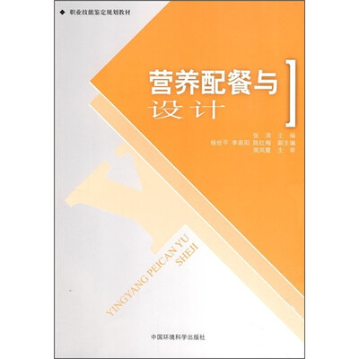 

职业技能鉴定规划教材：营养配餐与设计