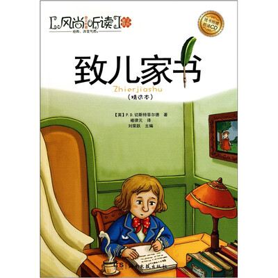 

风尚听读·亲子系列：致儿家书