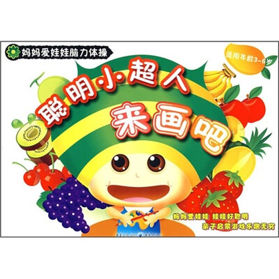 

聪明小超人来画吧