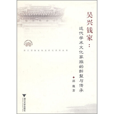 

吴兴钱家：近代学术文化家族的断裂与传承