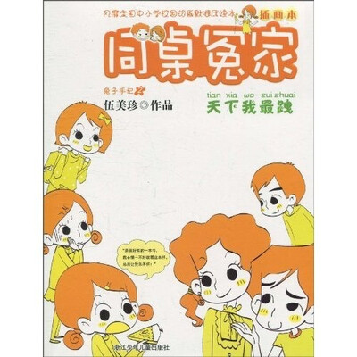 

同桌冤家插画本：天下我最跩（插画本）