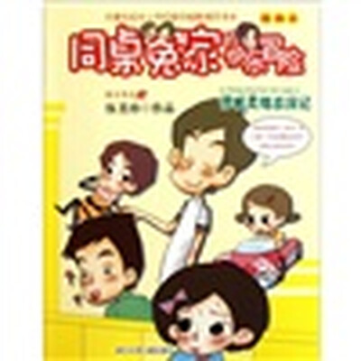 

同桌冤家的快乐冒险：惜城灵魂出窍记（插画本）