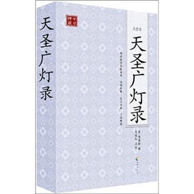 

天圣广灯录