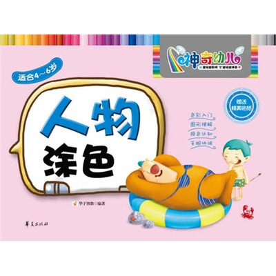 

神奇幼儿：人物涂色（适合4-6岁）