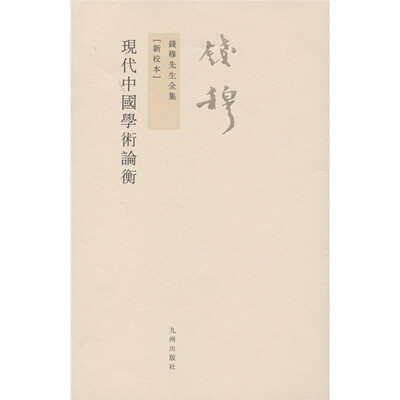 

钱穆先生全集（繁体版）：现代中国学术论衡（新校本）