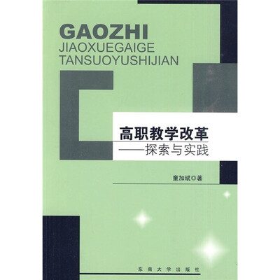 

高职教学改革：探索与实践